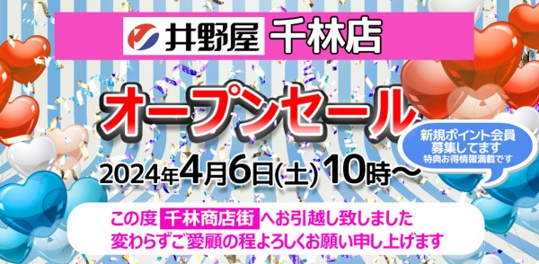 【千林店】 4月6日 10時～ 店舗開店 オープニングセールですサムネイル