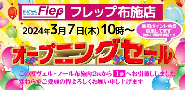 【フレップ布施店】3月7日 10時～ 新店舗 オープニングセールですサムネイル