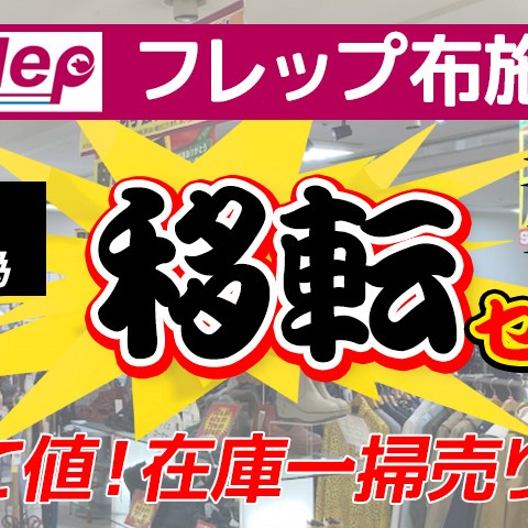 フレップ布施店 移転閉店セールと移転先のご案内サムネイル