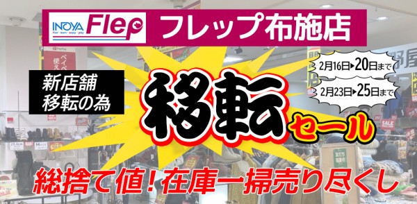 フレップ布施店 移転閉店セールと移転先のご案内サムネイル