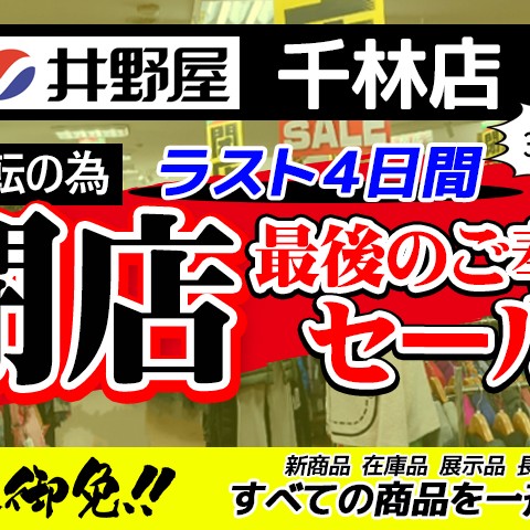 井野屋千林店 移転先 及び 移転に伴う休業日のご案内サムネイル