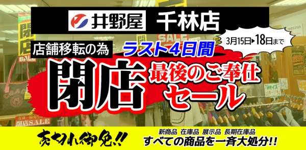 井野屋千林店 移転先 及び 移転に伴う休業日のご案内サムネイル